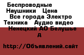 Беспроводные Bluetooth Наушники › Цена ­ 751 - Все города Электро-Техника » Аудио-видео   . Ненецкий АО,Белушье д.